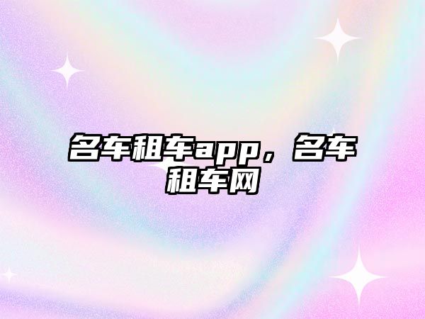 名車租車app，名車租車網